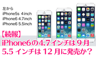 【続報】iPhone6の4.7インチは9月、5.5インチは12月に発売か？