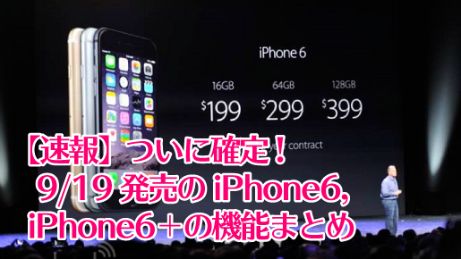 9/19発売のiPhone6,6＋の機能・スペック・実寸まとめ